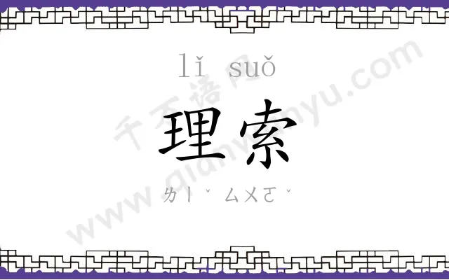 理索