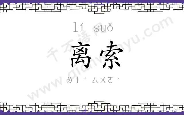 离索