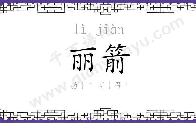 丽箭
