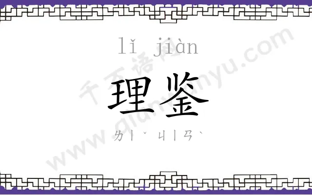 理鉴