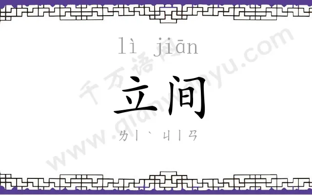 立间