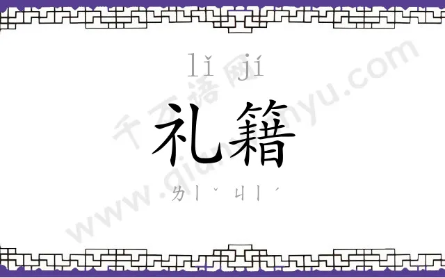 礼籍