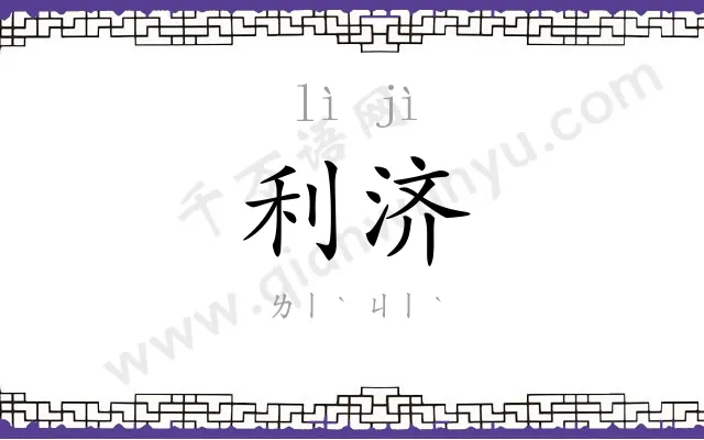 利济