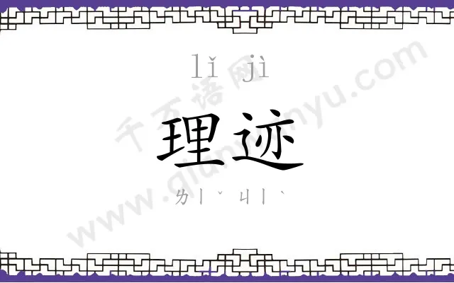 理迹