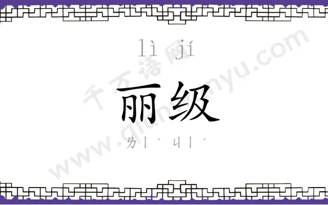 丽级