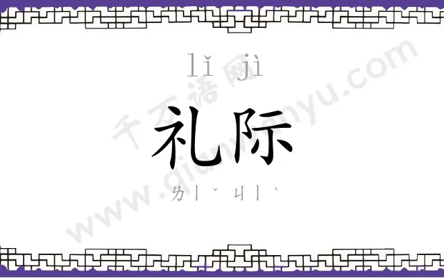 礼际