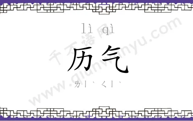 历气