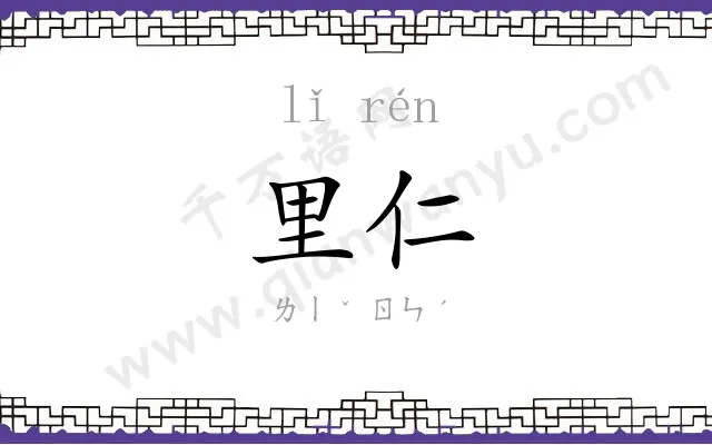 里仁