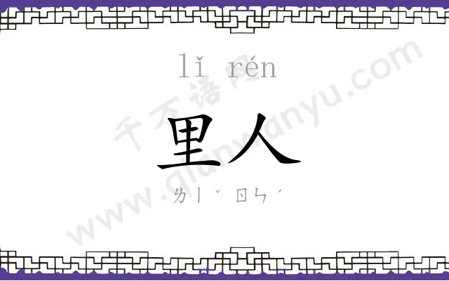里人