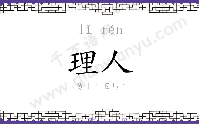 理人