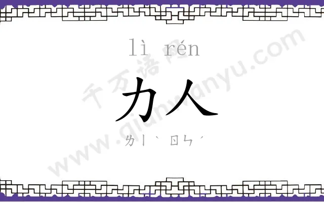 力人