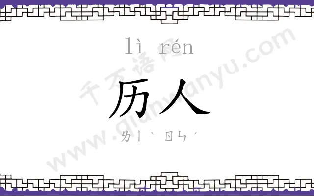 历人