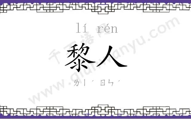 黎人