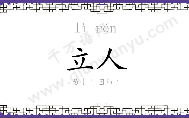 立人