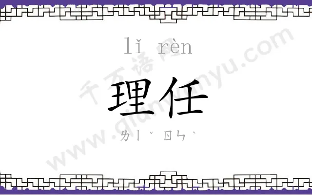 理任