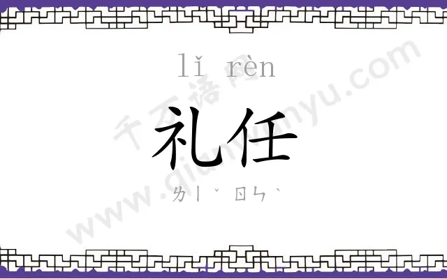 礼任