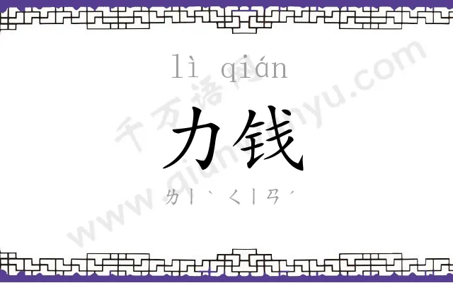 力钱