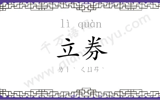 立券