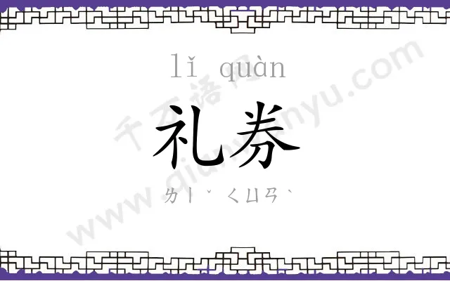 礼券