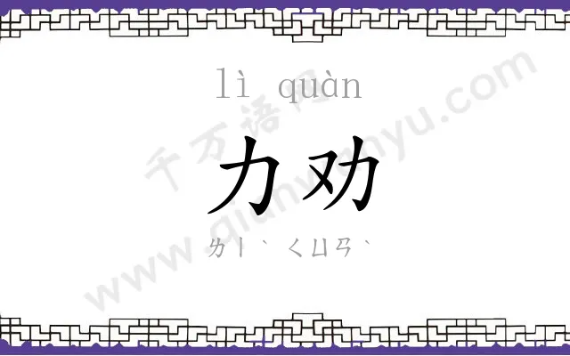 力劝