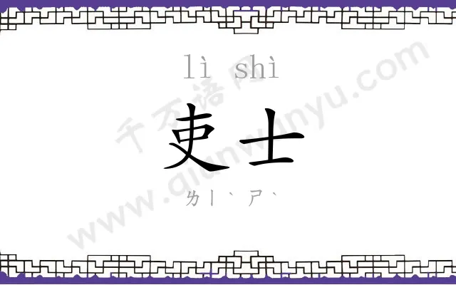 吏士
