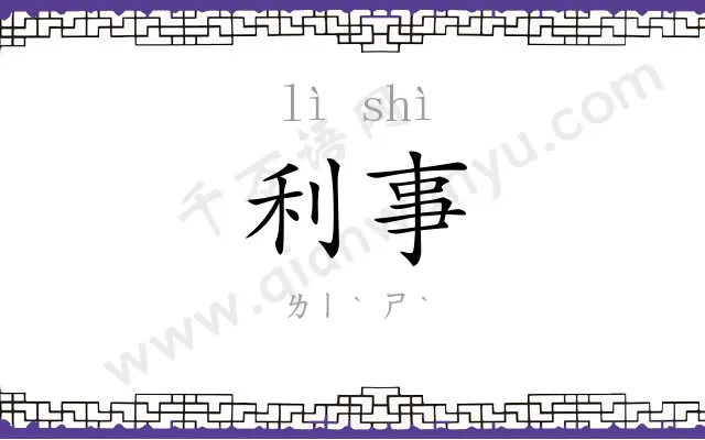 利事