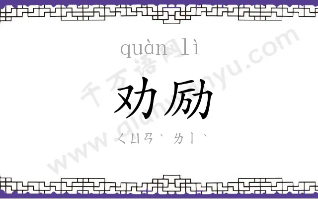 劝励
