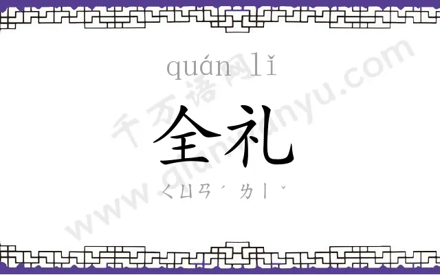 全礼