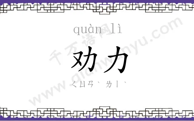 劝力