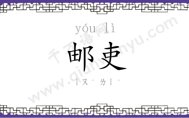 邮吏