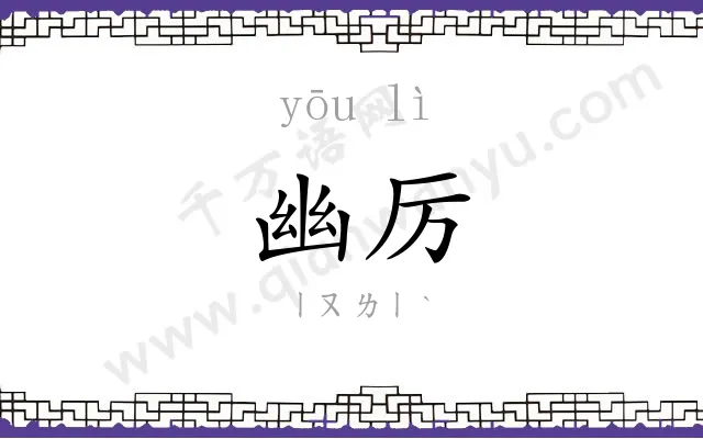 幽厉