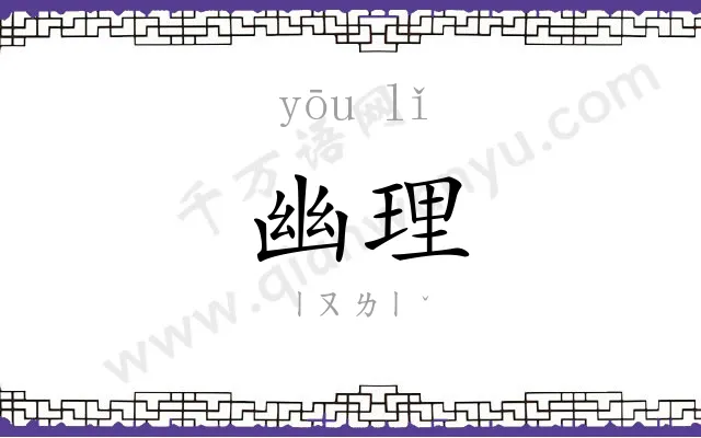 幽理