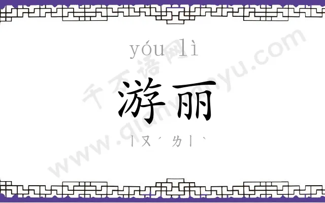 游丽