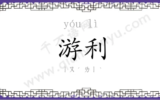 游利