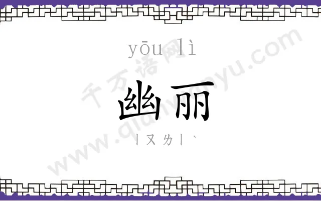 幽丽