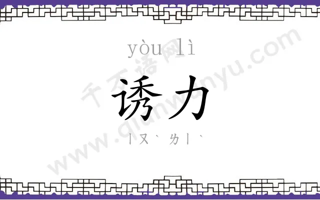 诱力