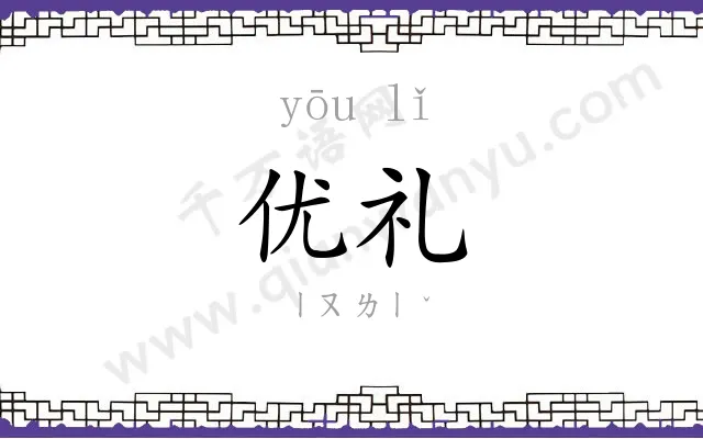 优礼