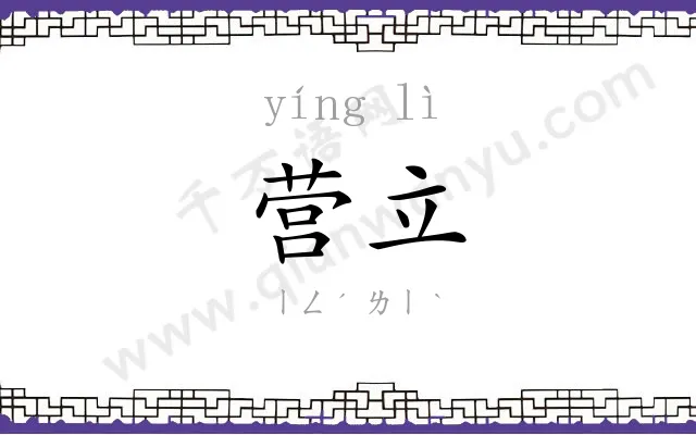 营立