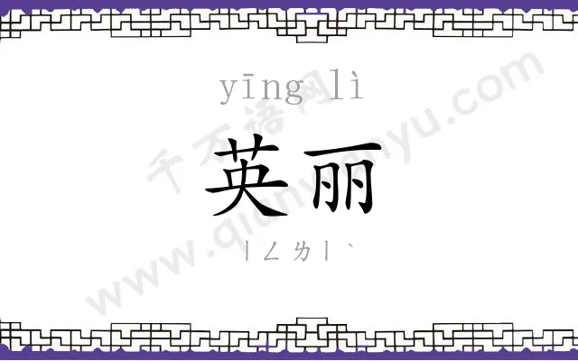 英丽