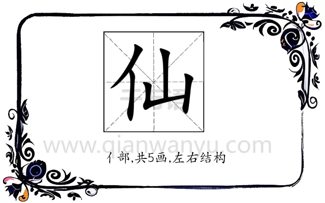 仙