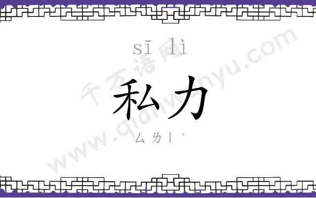 私力