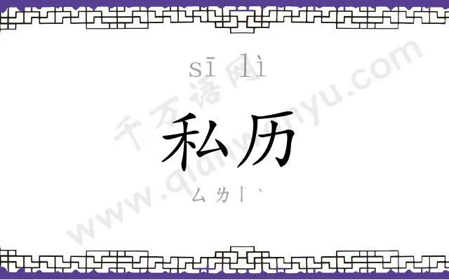 私历