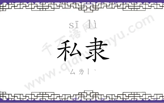 私隶