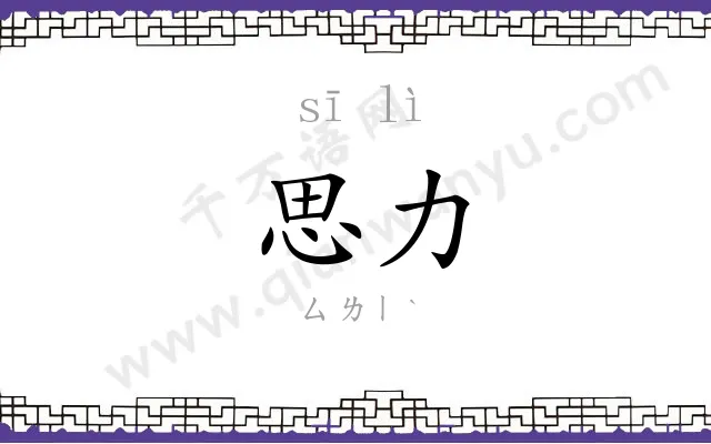思力