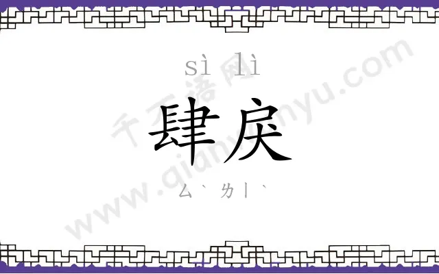 肆戾