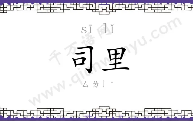 司里