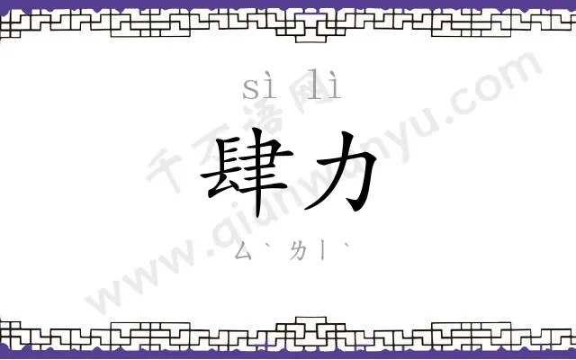 肆力