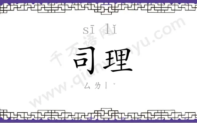 司理