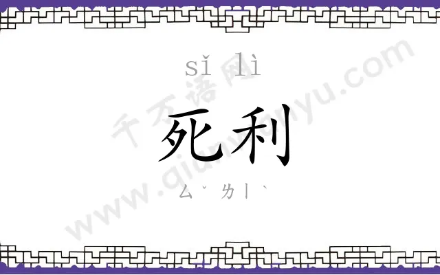 死利