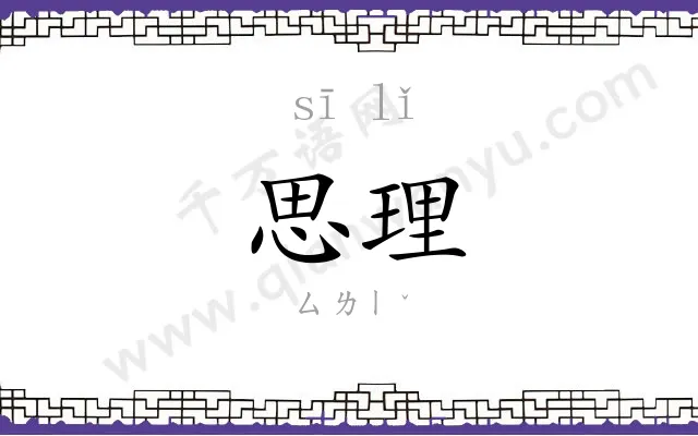 思理